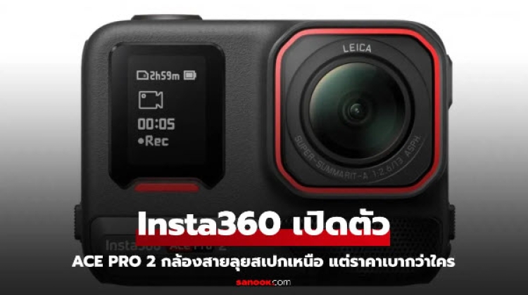 Insta360 ปล่อยกล้องแอคชั่น Ace Pro 2 สู้ศึก GoPro